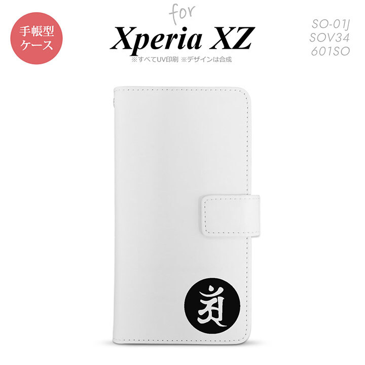 【手帳型 スマホ カバー ケース】【SO01J】【エクスペリア XZ 】手帳型 ケース SO-01J スマホ カバー XPERIA XZ エクスペリア 梵字(アン) 白 nk-004s-so01j-dr593【メール便送料無料】