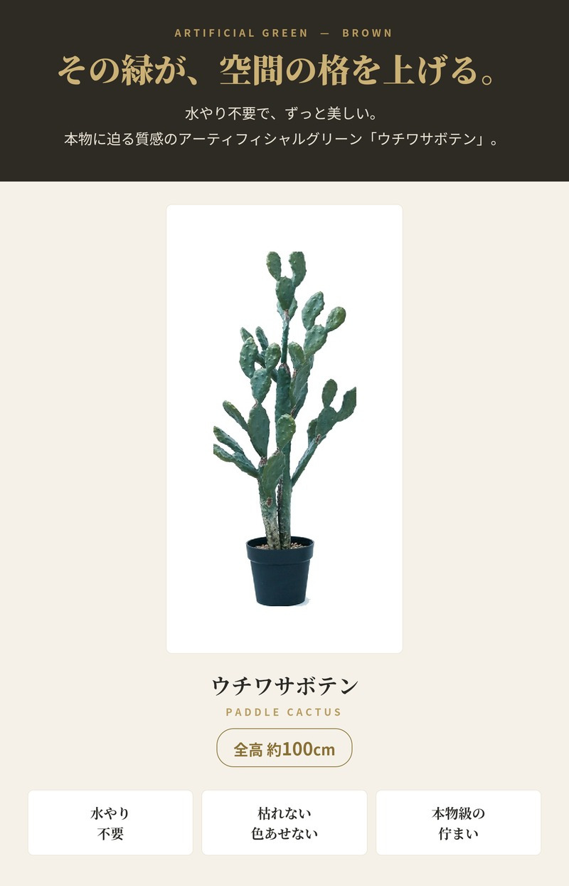 観葉植物 造花 ウチワサボテン BROWN 全高約100cm 中型 フェイクグリーン 本物そっくり おしゃれ インテリア 人工観葉植物 アーティフィシャルグリーン オフィス 店舗 ホテル 開店祝い 室内 サボテン オプンチア フェイク