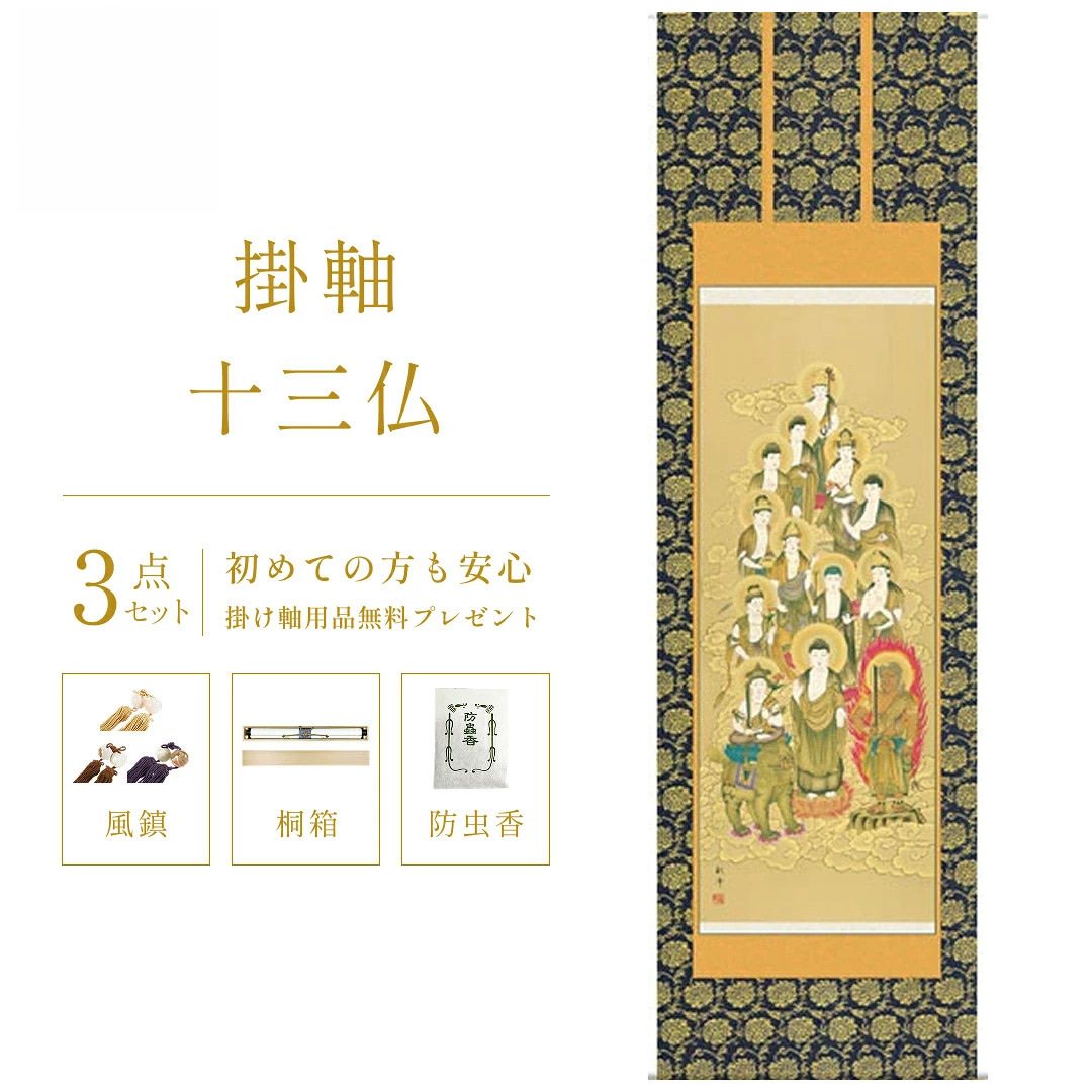 掛け軸 神事 十三仏 山村 尺五立 桐箱 金襴本仏表装 掛軸 床の間 おしゃれ 壁掛け 絵 59.5×190cm TK08