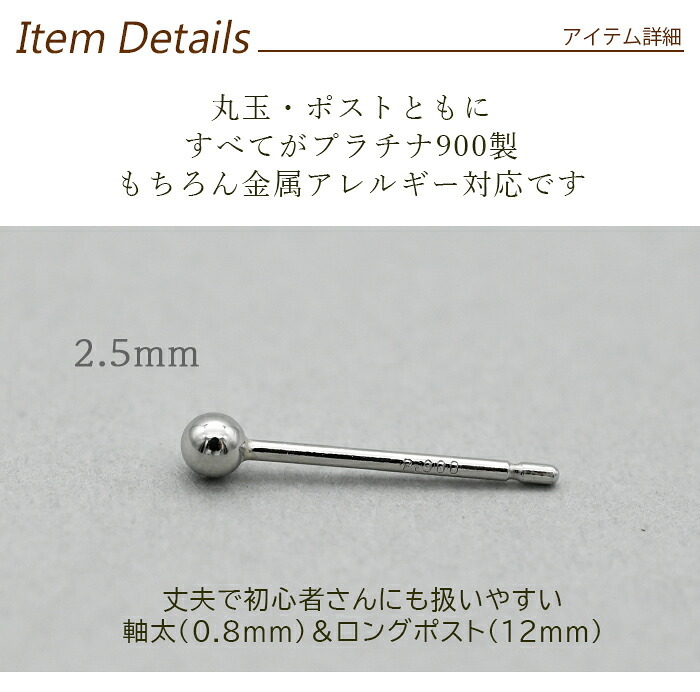 セカンドピアス プラチナ ピアス つけっぱなし 丸玉 2.5mm 軸太0.8 ロングポスト12mm 【特針】 片耳 1個 小さめ 大人 シンプル かわいい 一生もの メンズ レディース