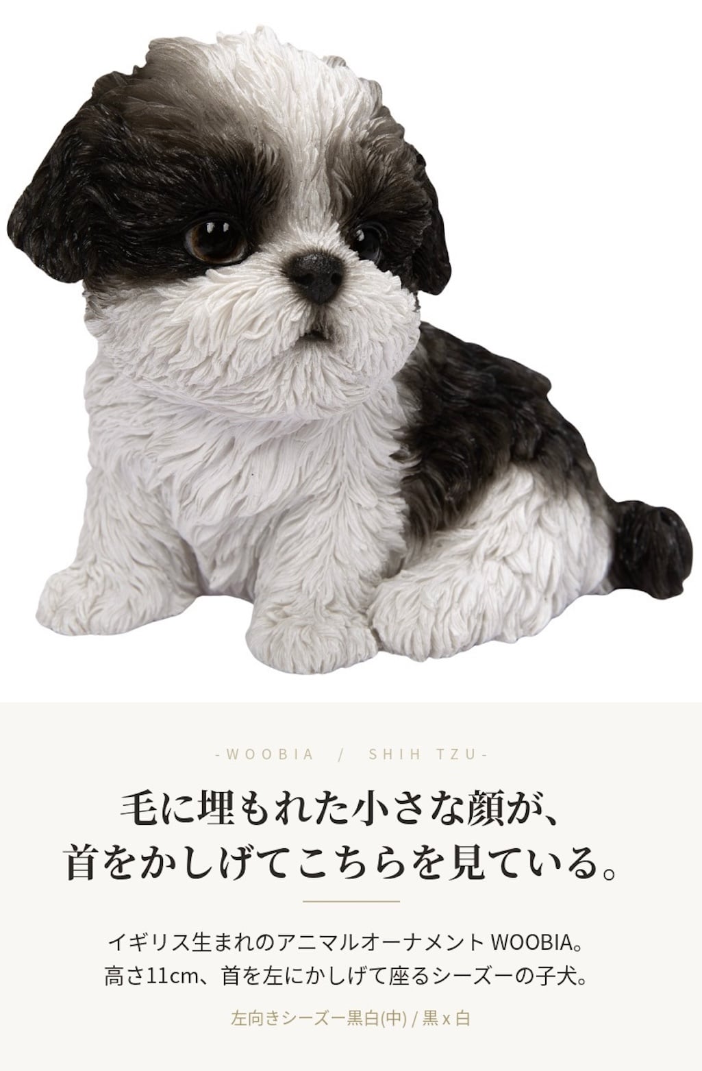 置物 woobia ウービア 犬 小型犬 左向きシーズー 黒白 幅12.5cm 中 寝そべり リアル 本物そっくり イギリス生まれ 職人手彩色 縁起物 戌年 玄関 インテリア 新築祝い 引っ越し祝い 開店祝い 出産祝い 誕生日 お祝い ギフト プレゼント 犬好き シーズー好き