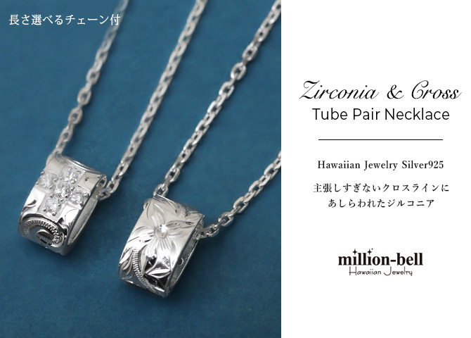 ハワイアンジュエリー ネックレス シルバー バレル ペアネックレス 2本セット 誕生石入れ可 ジルコニア クロス チューブ プルメリア シルバー925 ギフトラッピング可能 長さ選べる カップル 夫婦 ハロウィン 【品番：CG-SP2638P】