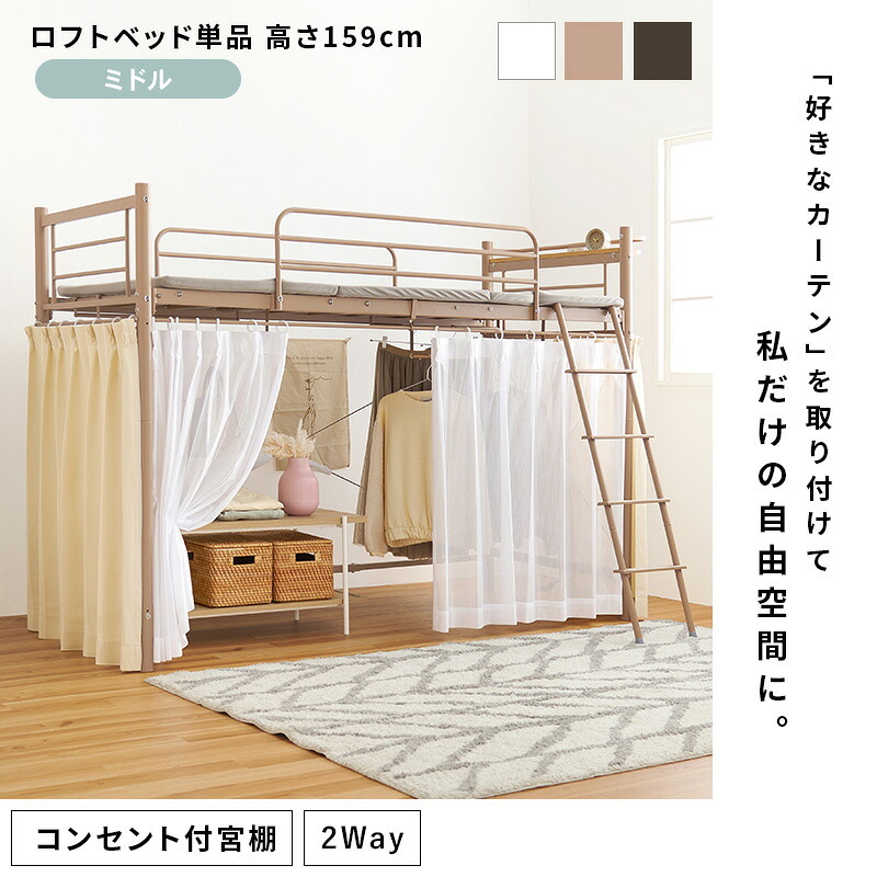 カーテンを取り付けられるロフト KH-3691 ミドルタイプ 高さ159cm カーテン別売 2way コンセント付き シングル ウォークインクローゼット パイプロフト 宮棚 新生活 子供部屋