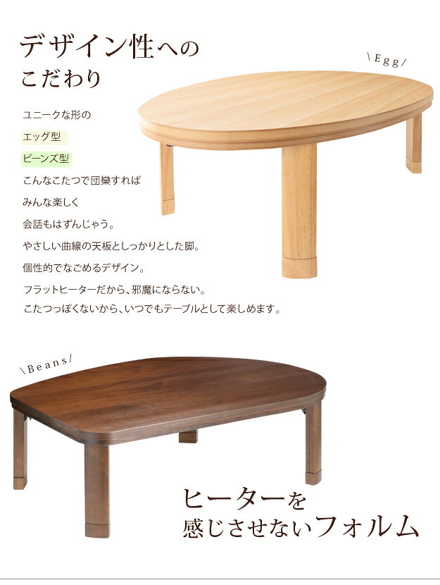 こたつ フラットヒーター折れ脚こたつ-エッグ&ビーンズ 120×90cm フラットヒーター 折脚 継ぎ脚 高さ調整 テーブル ローテーブル 炬燵 コタツ ナチュラル 天然木 木製 日本製 国産 テレワーク リモートワーク 在宅ワーク 新生活