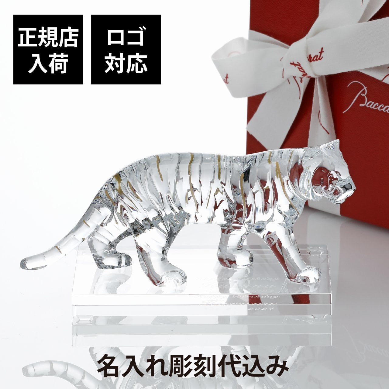 Baccarat バカラ 干支 寅・SWAROVSKI スワロフスキー 台座 Lサイズ オリジナルセット 名入れ 彫刻 刻印 名入れギフト プレゼント 記念品 お祝い 正規品 法人記念品 受賞 周年記念 開店祝 還暦祝 退職祝 縁起物 虎 トラ 風水