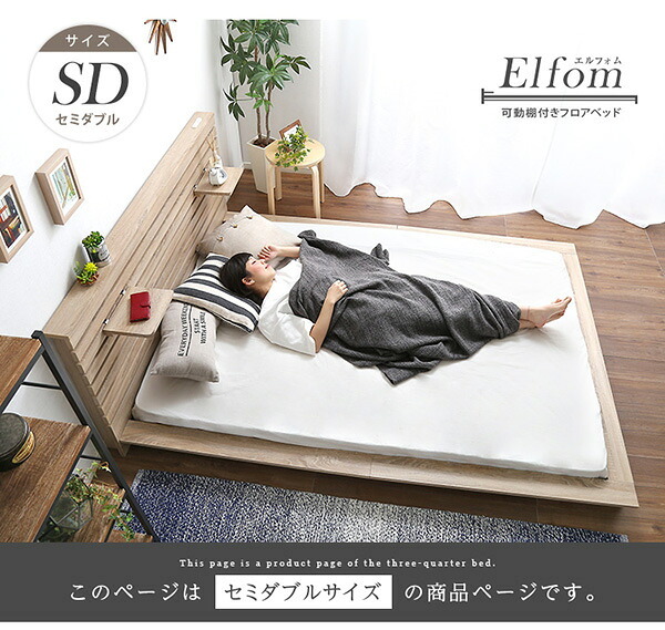 可動棚付きフロア セミダブル フレーム、ロースタイル、スリムヘッドボード Elfom エルフォム