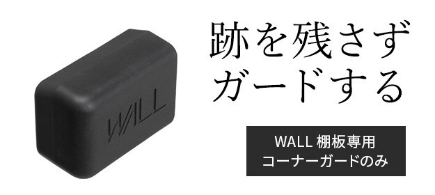 WALLインテリアテレビスタンド V2・V3・V4・V5・PRO専用棚板対応 コーナーガード  追加オプション 部品 パーツ 棚板角カバー コーナーカバー コーナークッション ベビーガード 赤ちゃん 子ども ブラック セーフティーグッズ 安全対策