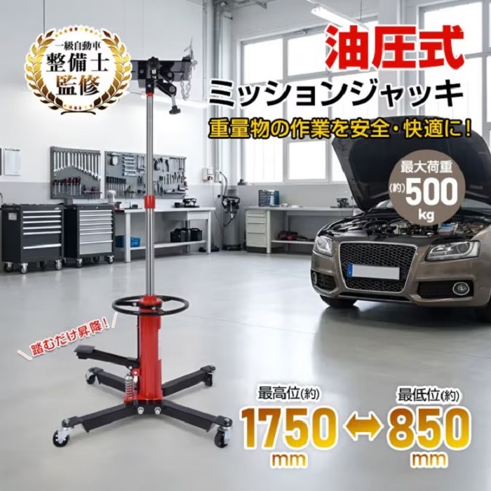 ミッションジャッキ 油圧式 ジャッキ 最大荷重 500kg 最高位1750mm トランスミッション デフ交換 昇降 自動車整備 ガレージ 足まわり メンテナンス 点検 重量部品 クレーン 位置合わせ 新発売 新商品