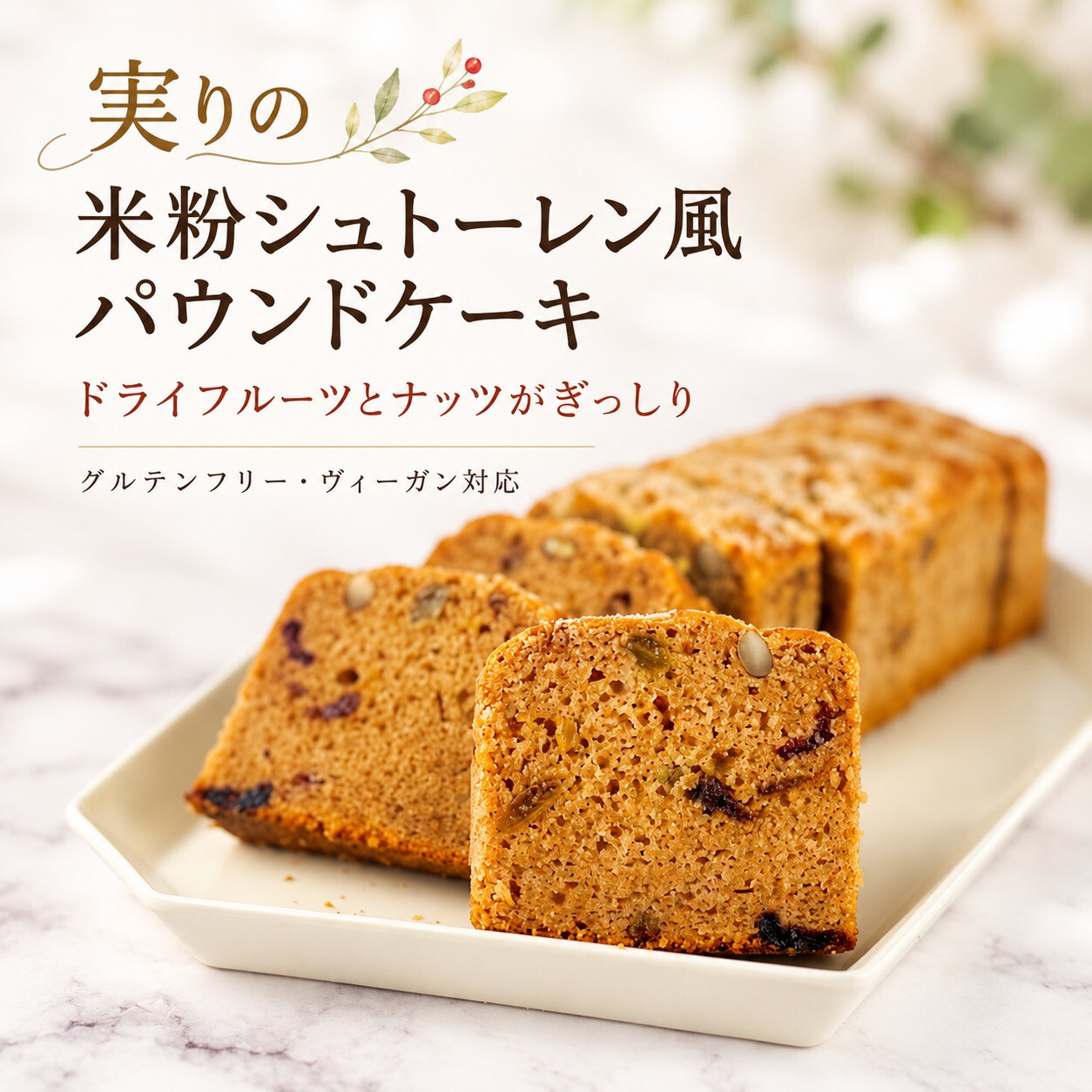 グルテンフリー ヴィーガン シュトーレン風ドライフルーツとナッツのパウンドケーキ