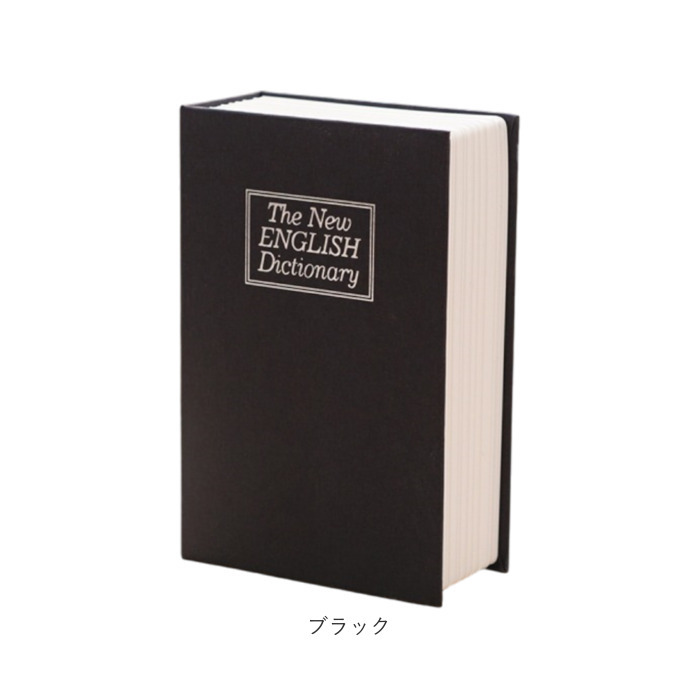 金庫 小型 通販 辞書型金庫 辞書型 小物入れ 家庭用 防犯グッズ 防犯 収納ボックス 収納 小物 鍵付き 鍵 かぎ 本型 辞書 辞典 フェイク 雑貨 インテリア おしゃれ