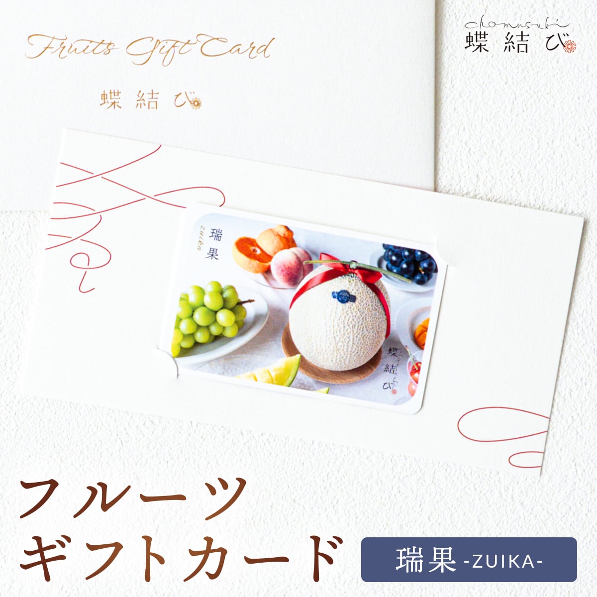 【蝶結び】-瑞果(ZUIKA)- フルーツギフトカード 旬のフルーツ詰め合わせ カタログギフト 選べるギフト 贈答 贈り物 出産祝い 結婚祝い 内祝い 御祝い お祝い お礼 引き出物 熨斗対応 