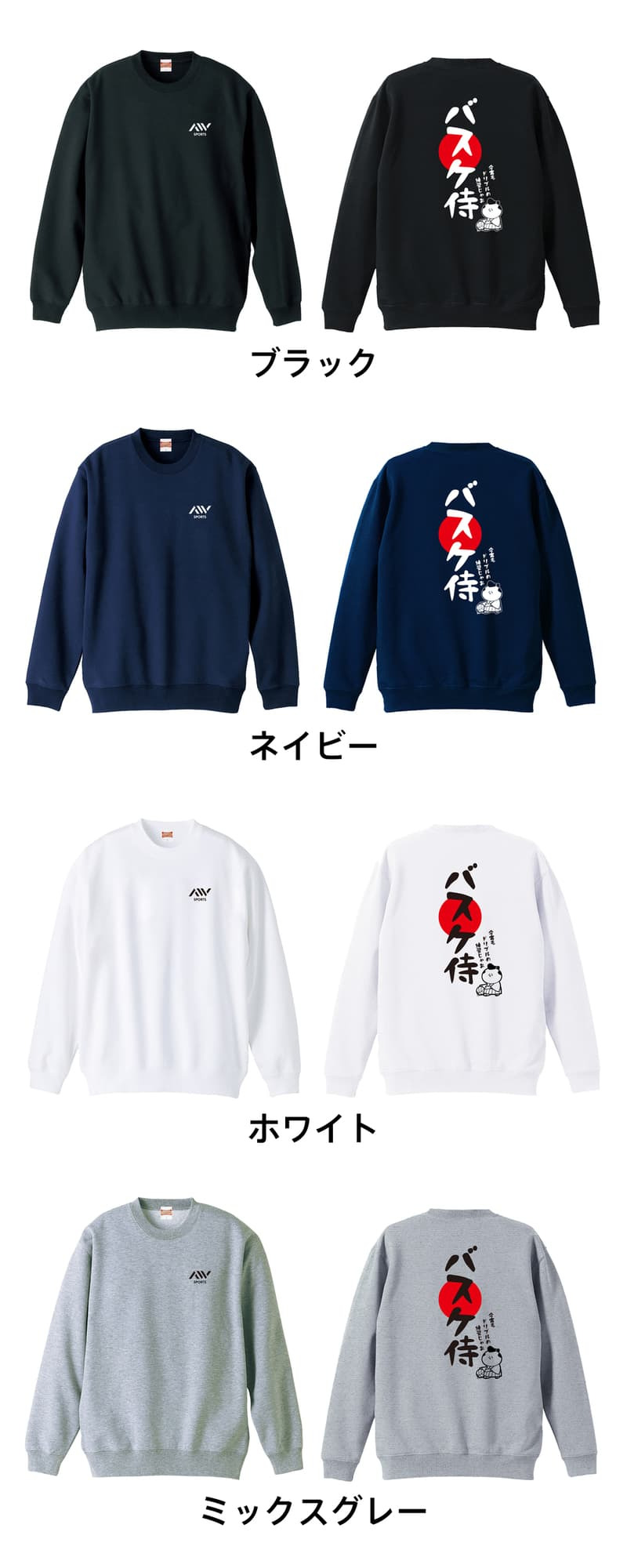 バスケ トレーナー スウェット メンズ レディース ジュニア 裏パイル 練習着 おもしろ 名入れ おしゃれ 文字入れ無料 綿100% キッズ 大きいサイズ 「バスケ侍」 アートワークスコウベ 【送料無料】