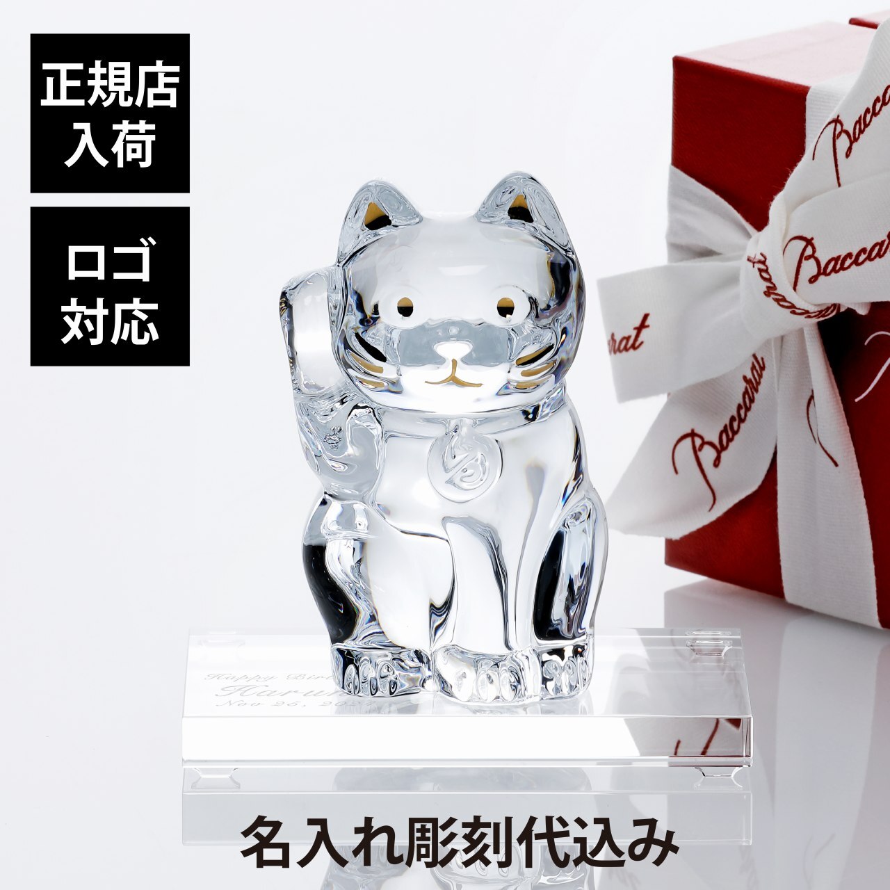 Baccarat バカラ まねき猫 クリア Sサイズ・SWAROVSKI スワロフスキー 台座 Sサイズ オリジナルセット 名入れ ギフト プレゼント 誕生日 記念日 還暦 退職 受賞 お祝い 名前 刻印 法人記念品 正規品 開店祝 引越祝 周年記念
