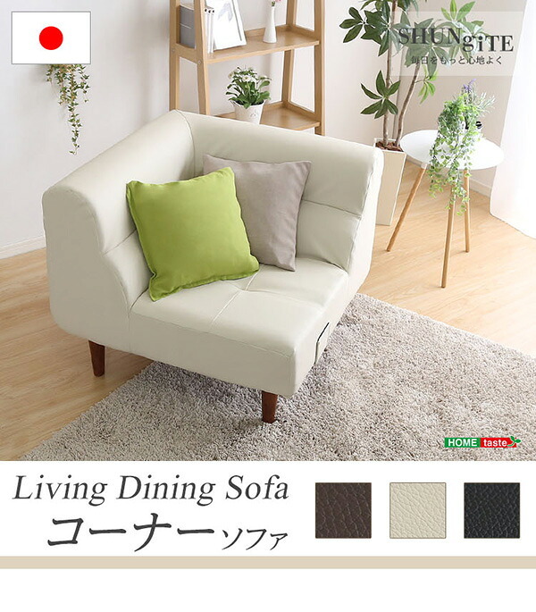ソファ PVCレザー リビングダイニング コーナーソファ SHUNgiTE - シュンガイト インテリア sofa ソファー ローソファ コーナーローソファ 日本製 レザー調 脚付き PVC 寝具 SHUNgiTE-シュンガイト リビングソファ 新生活
