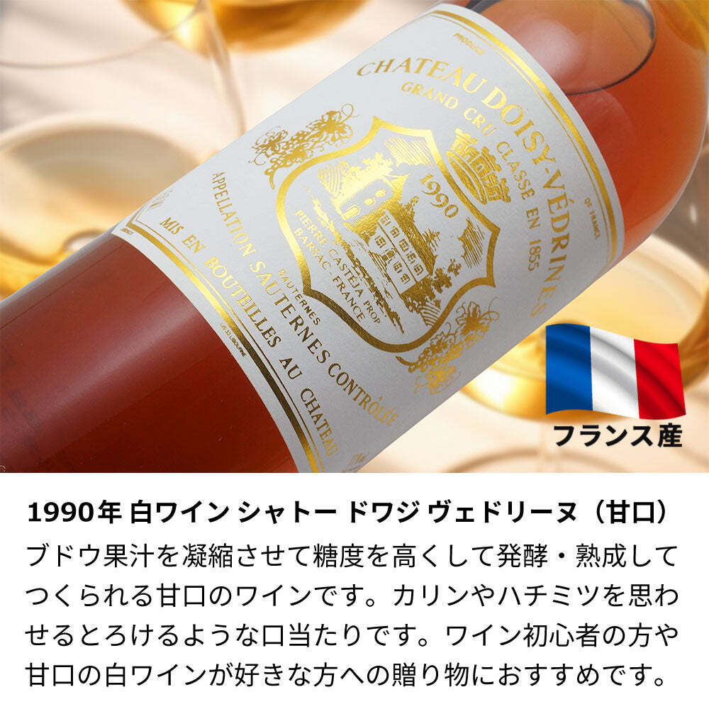 1990年 名前入り彫刻 生まれ年 白ワイン シャトー ドワジ ヴェドリーヌ 甘口 平成2年 名入れ 誕生日プレゼント ワインセット 木箱入【送料無料】