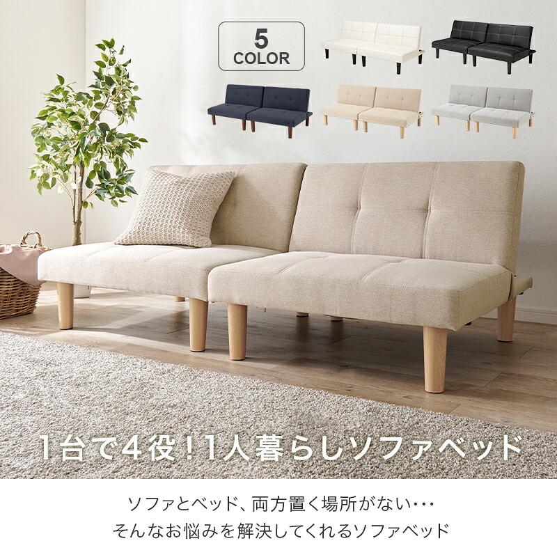 ソファベッド ソファ LSF-4440-2S 幅176cm 3段階 リクライニング 4way 1台で4役 2人掛け カウチソファ ゆとり シングル ロースタイル セパレートレザー調 合成皮革 ポリエステル 1人暮らし ホワイト ブラック ベージュ 天然木 新生活
