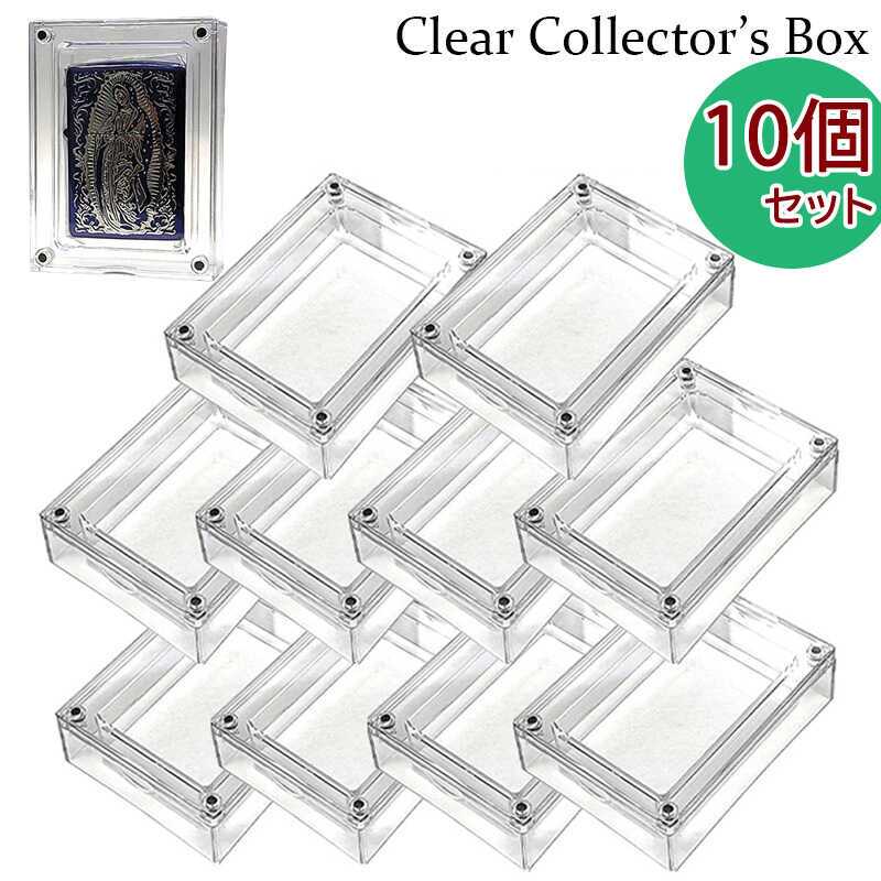ZIPPO 収納 クリアケース 10個セット ジッポ ライター 透明 コレクションケース おしゃれ コレクターズボックス お得 まとめ買い シンプル 蓋付き ディスプレイ アクリル 小物入れ インテリア
