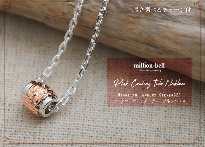 ハワイアンジュエリー ネックレス シルバー バレル シルバー ネックレス バレル ピンクコーティング シルバー925 ギフトラッピング可能 チェーン 長さ選べる 彼女 妻 女性 レディース 誕生日 プレゼント ハロウィン 【品番：CG-SP3212】