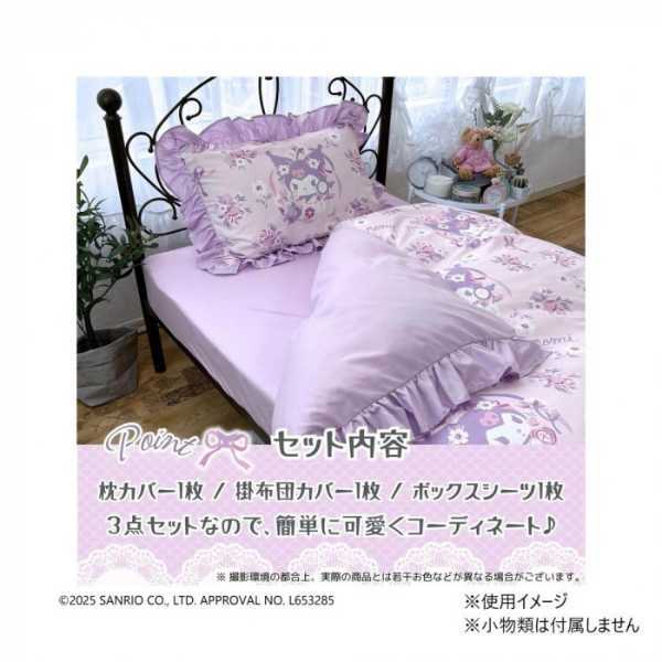 サンリオ クロミ 布団カバー3点セット シングル フリル付き 掛け布団カバー 敷き布団カバー 枕カバー 寝具カバーセット かわいい おしゃれ KUROMI キャラクター グッズ サンリオ正規ライセンス品