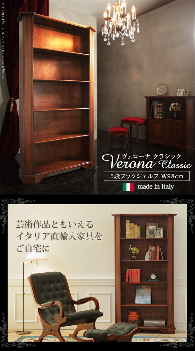 イタリア 家具 ヨーロピアン ヴェローナクラシック 5段ブックシェルフ W98cm 収納 ヨーロッパ家具 クラシック 輸入家具 アンティーク風 イタリア製 ブラウン おしゃれ 高級感 エレガント 木製 天然木 リモート テレワーク 在宅 新生活