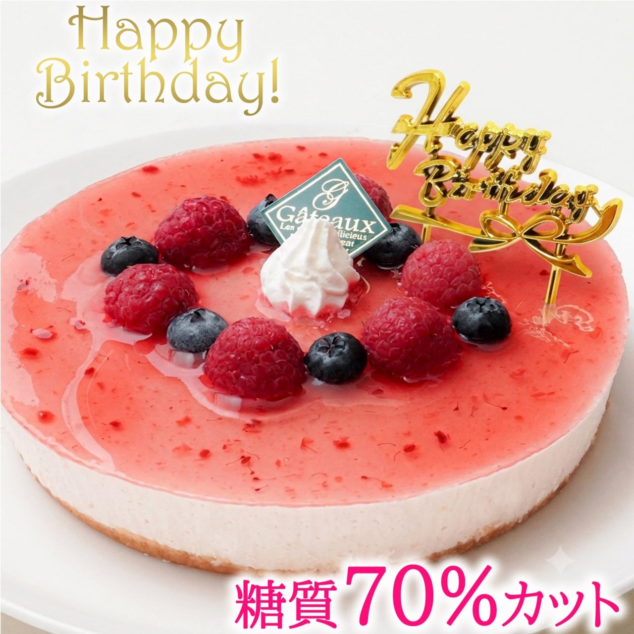 低糖質 誕生日ケーキ ラズベリーチーズケーキ(糖質70%カット 送料無料 バースデーケーキ 5号 糖質制限 砂糖不使用 スイーツ)
