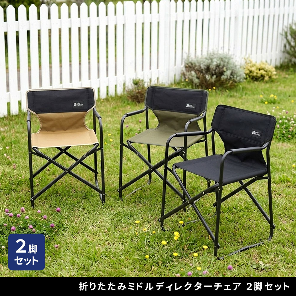 チェア 椅子 ミドルディレクター 2脚セット STF-CMD-2P ガーデン キャンプ アウトドア 折りたたみ アルミフレーム コンパクト インテリア 持ち運び 肘掛け クッション付き ハンギングテープ付 収納