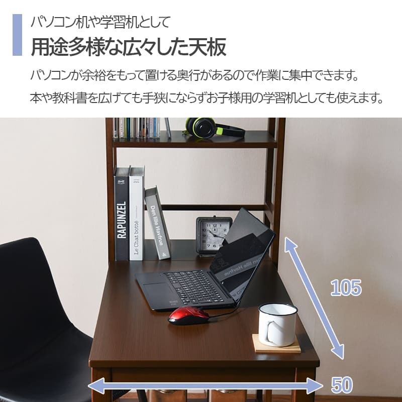 デスク チェア 棚付 パソコン 省スペース 幅105cm ワーク PC 学習 学習机 作業台 コンパクト 木製 新生活