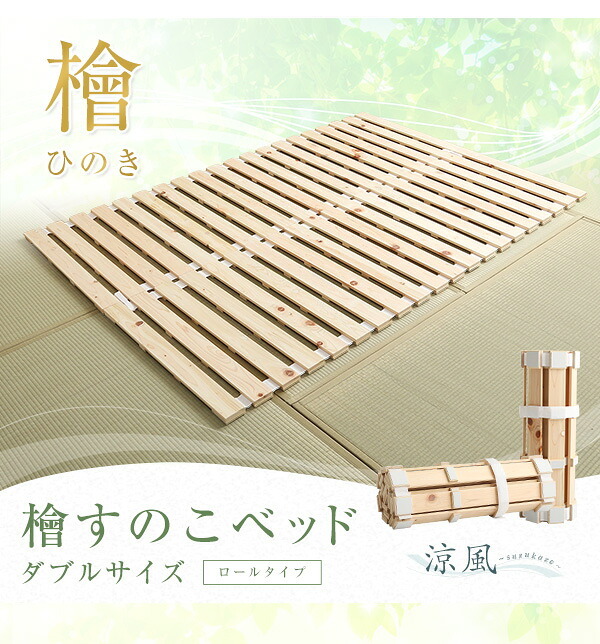 ベッド 寝具 すのこ ロール式 檜仕様 涼風 HNK-R-D--NA ナチュラル ダブル ホームテイスト マットレス 用すのこマット 湿気 ヒノキ
