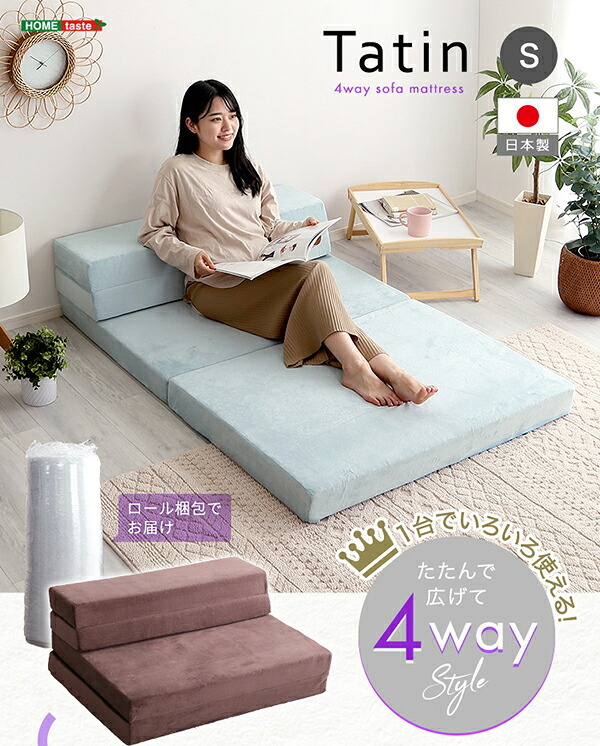 ベッド 寝具 4Way折りたたみソファマットレス Tatin-タタン- SH-07-SSM--BR ブラウン シングル ホームテイスト 折りたたみソファマットレス 高反発ウレタン 反発力 ロール梱包 厚さ10cm 日本製 4way