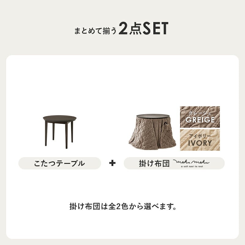 ダイニングコタツ＋うす掛け布団 ２点セット モクモク こたつ:(約)幅85×奥行85×高さ65/70cm、ふとん:(約)φ81×高さ75cm (約)幅85×奥行85×高さ65(継脚時70)cm コンパクト ポリエステル メラミン 組立式 ダークブラウン