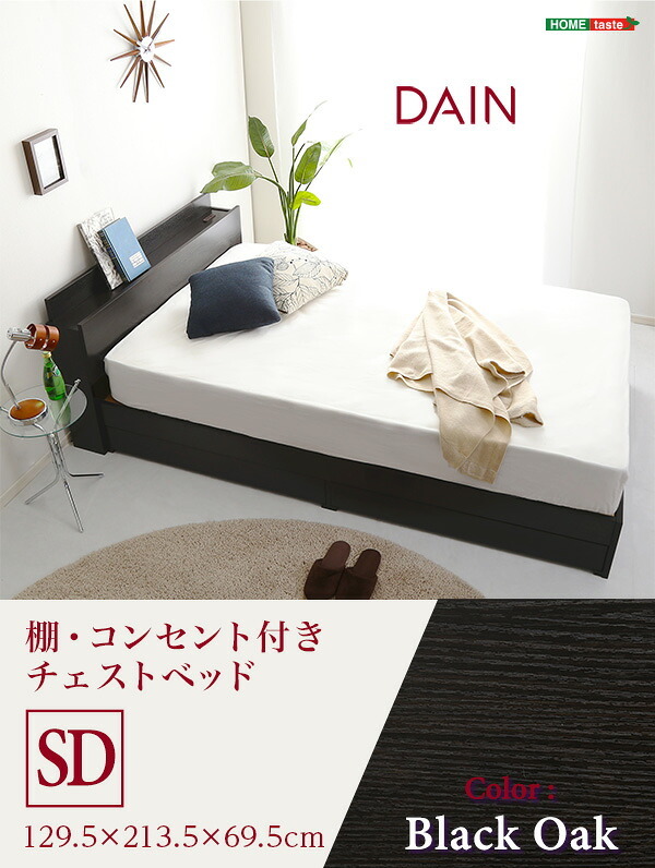 棚・コンセント付きチェスト SDサイズ DAIN-ダイン- インテリア 家具 コンセント付き ブラックオーク セミダブル 収納 抗菌防臭 S おしゃれ 携帯充電可能 宮付き 新生活