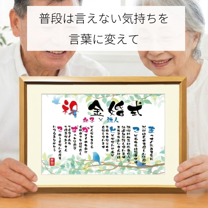 金婚式 ポエム 名前アート 筆文字 ギフト【名前ことば 2名様】M 銀婚式 ダイヤモンド婚 ルビー婚 真珠婚 還暦 古希 喜寿 傘寿 米寿 卒寿 祝い プレゼント 詩 感謝状 名入れ メッセージ 贈り物 お祝い 記念品 男性 女性 父 母 敬老の日 誕生日