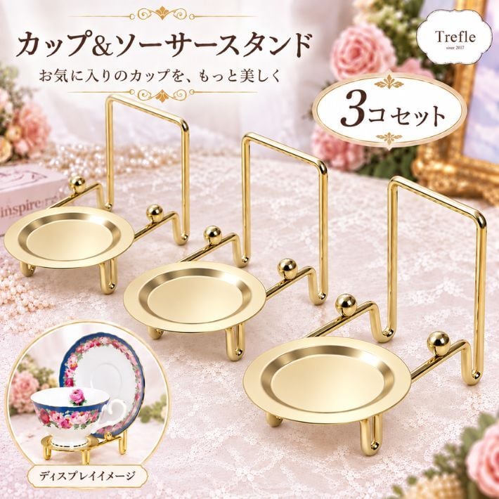 カップ＆ソーサー スタンド ３個セット カップ＆ソーサーを魅せて収納！【ラッピング不可】【ティーカップ】【コーヒーカップ】 カップ＆ソーサースタンド 食器スタンド　インテリア　魅せる収納　コレクション　アンティーク　コレクター