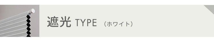 ハニカムシェード つっぱり 突っ張り ハニカムスクリーン 上下開閉 遮 フリーカット 賃貸OK 断熱スクリーン 取付簡単 遮熱 断熱 洋室 和室 西日対策 寒さ対策 仕間切り 35×110cm 遮光タイプ