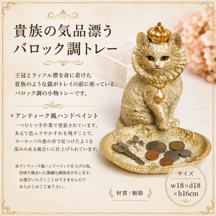 キャット 伯爵 トレー 置き物 アンティーク風 高貴な ネコ ねこ オブジェ フィギュア アンティークオブジェ アンティーク アニマル雑貨 猫 ジュエリートレイ デイリートレイ
