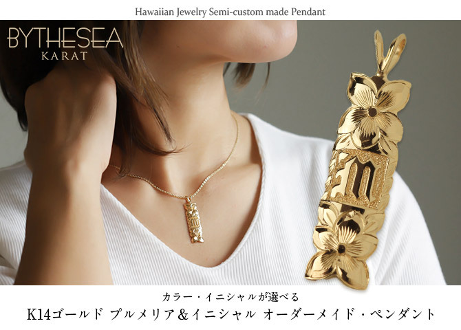 ハワイアンジュエリー オーダーメイド ゴールド ネックレス 刻印 無料 誕生石 ハワイアン k14 14k ゴールド イニシャル リング ピンクゴールド イエローゴールド イニシャルネックレス メンズ レディース 誕生日 プレゼント【品番：KJGP-004】