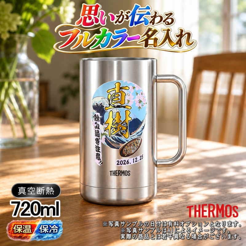 名入れ ビールジョッキ サーモス プレゼント 真空断熱 保温 保冷 食洗器 対応 ステンレス 名前入り ステンレスジョッキ プリント 印刷 印字 グラス コップ ビアグラス おしゃれ ビールグラス 父の日 母の日 誕生日 結婚祝い 無料 ラッピング ジョッキ カラー ネーム入れ 男性 女性 バースデー ギフト 720 ml JDK-721 ビアジョッキ 背景/イラスト入り PI20