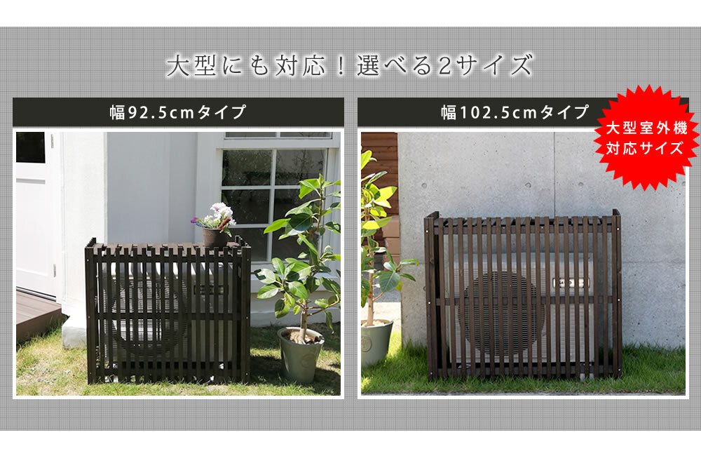 ガーデン エクステリア 縦格子モダン室外機カバー 幅92.5 「MODACO モダコ 」 送料無料 エアコンカバー 簡単組立 日よけ 省エネ 格子 節電 和風 棚 目隠し 木製 天然木 園芸 庭 ベランダ バルコニー DIY おしゃれ