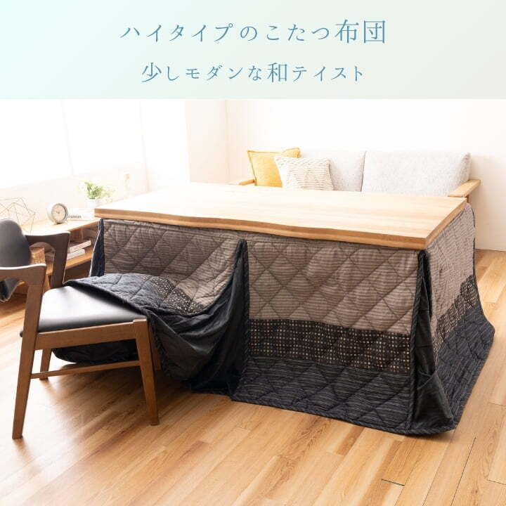 こたつ掛け布団 『ゆかり』 235×295cm こたつ布団 コタツ布団 こたつふとん こたつ掛布団 冬用寝具 こたつ用掛布団 掛け布団単品 コタツ掛布団 モダン こたつ用品 あったか リビング 和室 掛けふとん 冬物 暖房用品 寝室用品 インテリア 室内