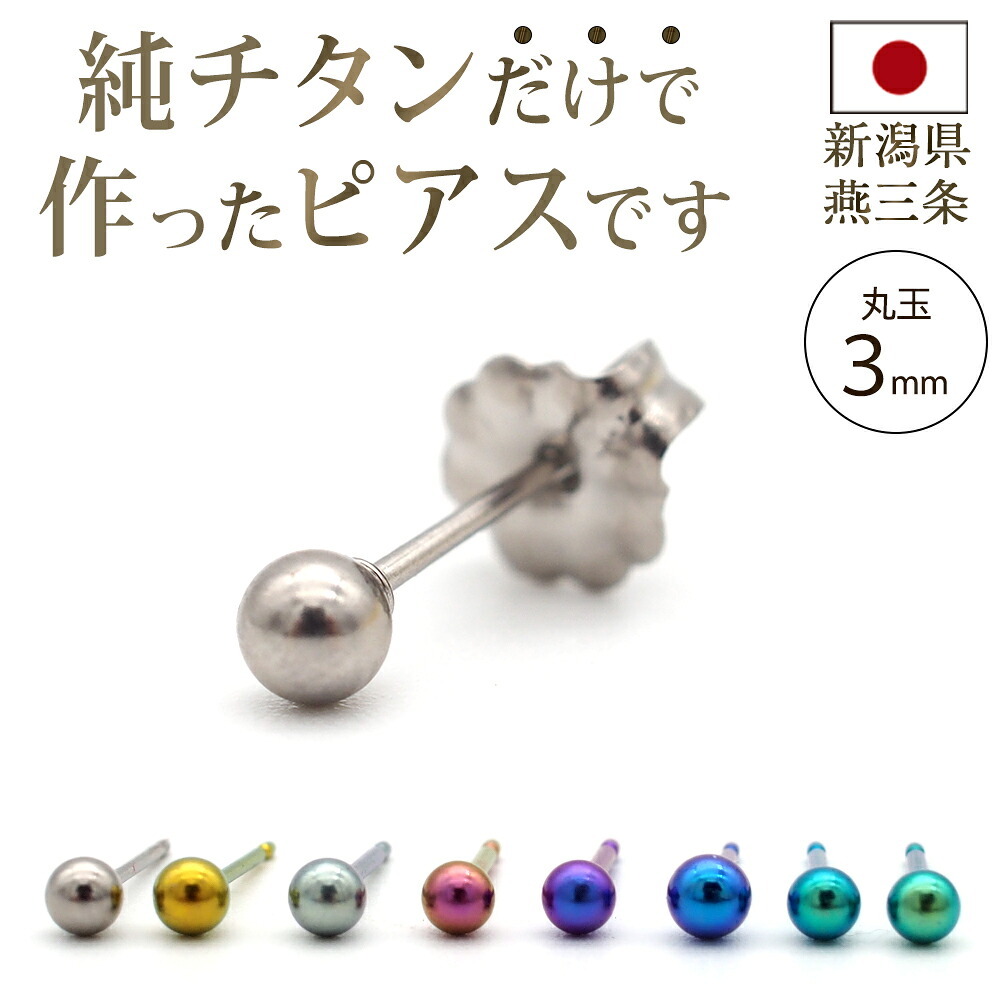 セカンドピアス チタン つけっぱなし 丸玉 3mm 金属アレ対応 日本製 ポスト 軸太0.75mm 長さ10mm 全8色 全品1個ずつバラ売り 医療用 おすすめ かわいい シンプル 小さめ ミニ 極小 人気 メンズ レディース プレゼント
