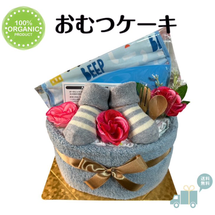 おむつケーキ オーガニックコットン 出産祝い ベビーギフト ベビートイ 