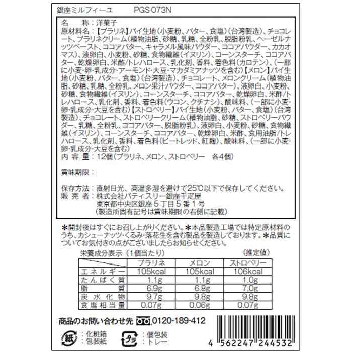 お歳暮 冬ギフト 銀座千疋屋 銀座ミルフィーユ 12個入 ギフト スイーツ 洋菓子 焼き菓子 高級 ブランド 詰め合わせ お菓子 お取り寄せ 贈り物 手土産 お祝い 内祝い 誕生日 プレゼント 御歳暮