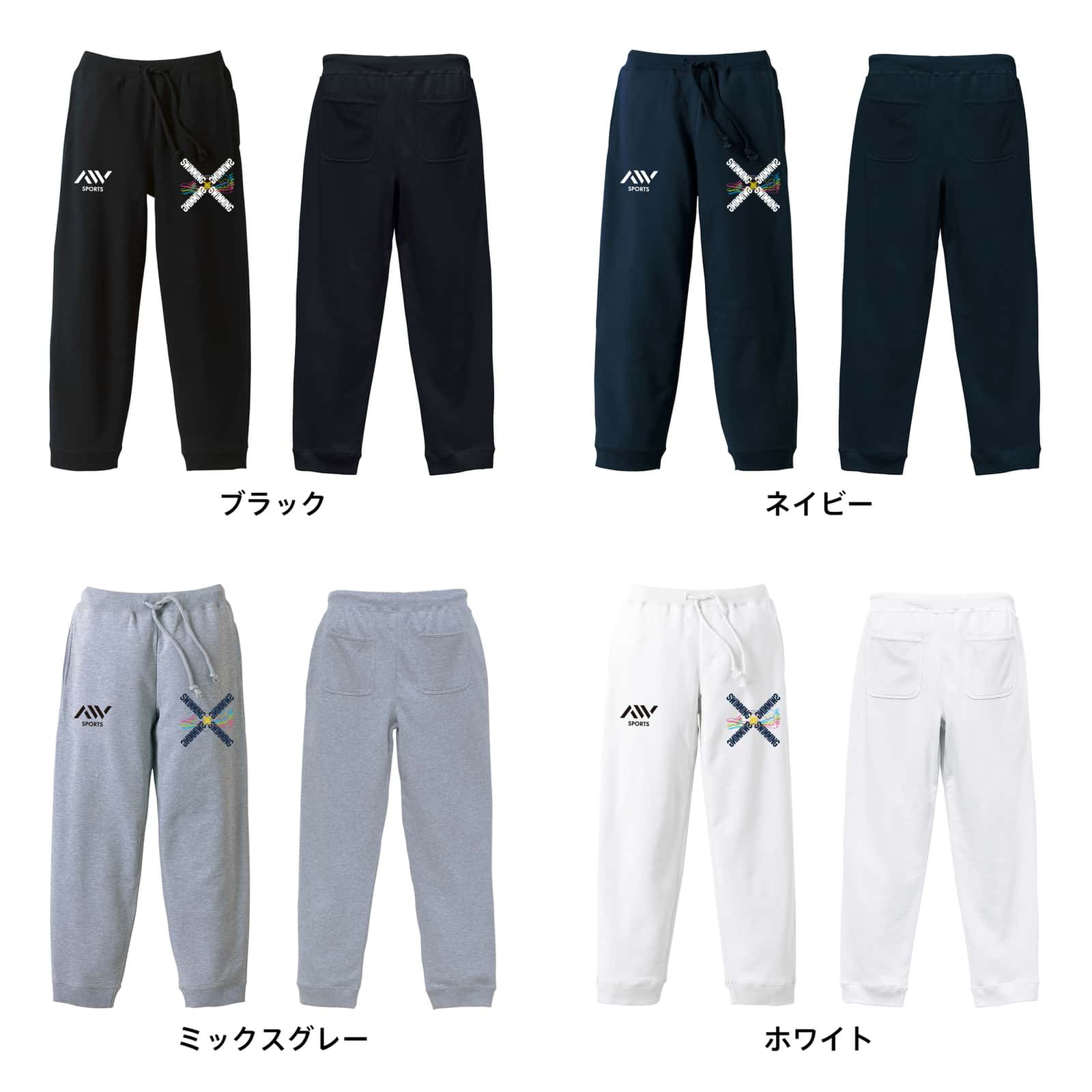 水泳 競泳 スウェットパンツ メンズ レディース キッズ 裏パイル スエット ルームウェア スポーツ ジャージ 綿100 長スボン 名入れ おしゃれ 文字入れ無料 「ネオンスタイルのクロスSWIMMING」 アートワークスコウベ 【送料無料】