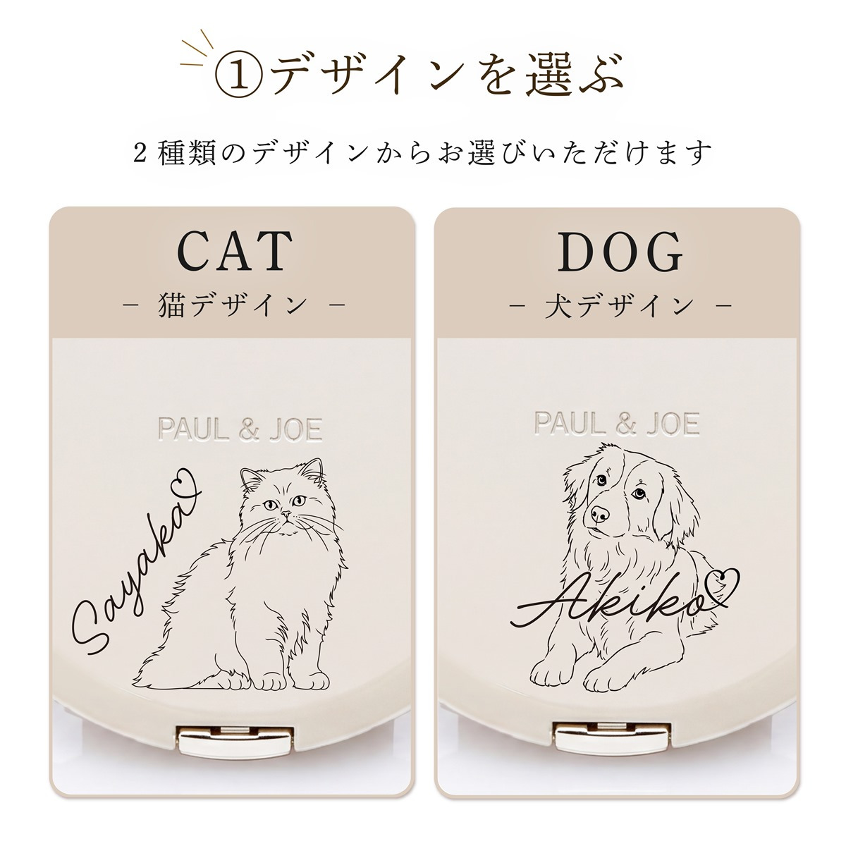 PAUL&JOE ポール&ジョー ビューティーミラー（イラスト対応：DOG・CAT） 名入れ彫刻代込み 名前 彫刻 刻印 お祝い プレゼント ギフト 記念日 高級 ブランド 誕生日 コスメ メイク 化粧直し メイク小物 コンパクトミラー ミラー 犬 猫