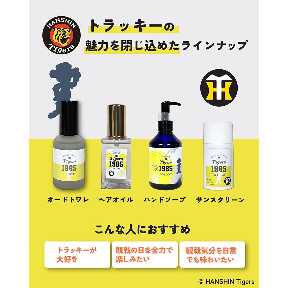 阪神タイガース ヘアオイル ＃1985 トラッキー
