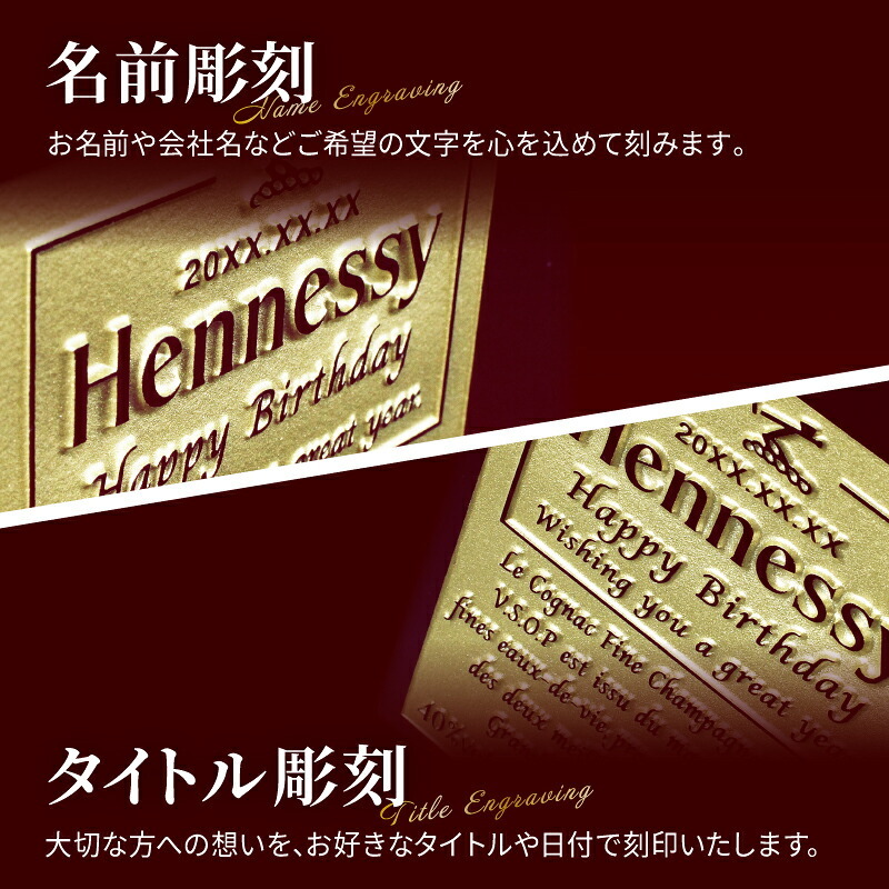 ヘネシーVSOP フィーヌ・シャンパ―ニュ 名入れ お酒 Hennessy V.S.O.P Fine Champagne ブランデー 700ml 40度 名前入り プレゼント ギフト 面白い センス 定年退職 還暦祝い 退職祝い 男性 女性 お祝い 古希 喜寿 傘寿 米寿 卒寿 白寿 百寿 敬老の日