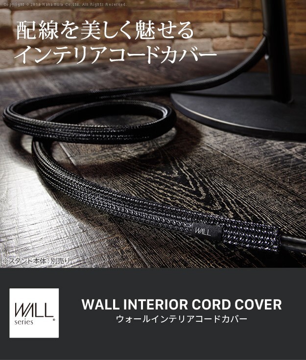 WALLインテリアテレビスタンド インテリアコードカバー 追加オプション 部品 パーツ 配線カバー 配線隠し ケーブルカバー WALLオプション