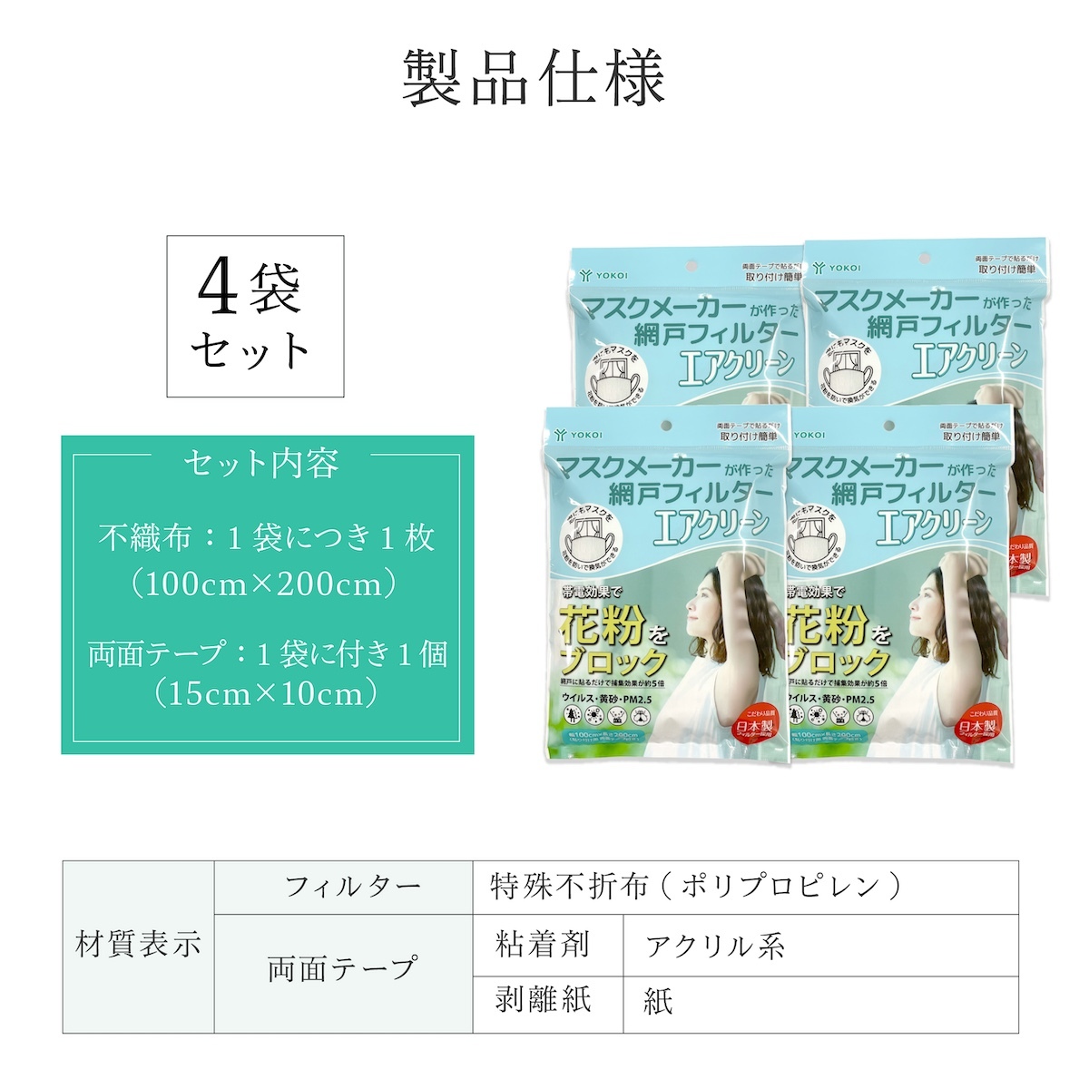 網戸用 花粉フィルター 200×100cm 4袋セット 日本製 マスクメーカー エアクリーン 網戸フィルター 窓用 花粉対策 PM2.5 黄砂 防塵 帯電フィルター 両面テープ付き 貼るだけ 窓 網戸 花粉シーズン 空気対策 蚊よけ 家庭用 生活用品 実用的 プレゼント