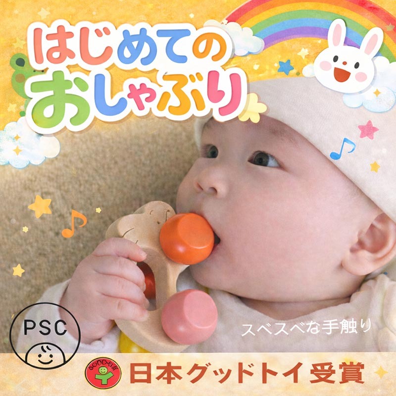 [日本製安心おもちゃ]●うさぎ車 (すべすべの赤ちゃんおもちゃ)　[ 日本グッド・トイ受賞おもちゃ  赤ちゃん おもちゃ はがため 歯がため 木のおもちゃ 車 知育玩具 出産祝い 日本製 カタカタ 男の子＆女の子 3ヶ月 4ヶ月 5ヶ月 6ヶ月 7ヶ月 8ヶ月 9ヶ月 10ヶ月 0歳 1歳 2歳 歯固め くるま あかちゃん ベビー 木育 ]