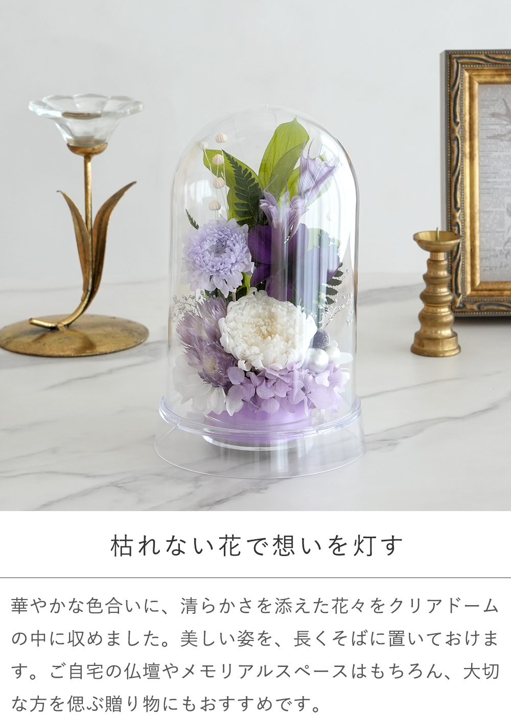 プリザーブドフラワー お供え花 クリアドーム 花あかり｜プリザーブドフラワー お供え花 仏花 クリアドーム 仏壇用 初盆 新盆 四十九日 一回忌 お手入れ簡単 水替え不要 ほこりが入りにくい お悔やみ お彼岸 即日発送 送料無料